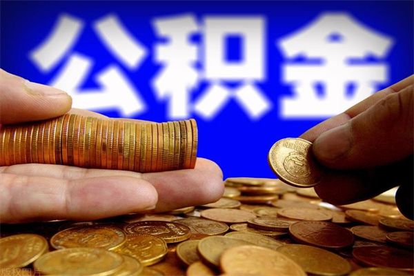 北京离职公积金怎么取出（北京离职公积金怎么取出来）