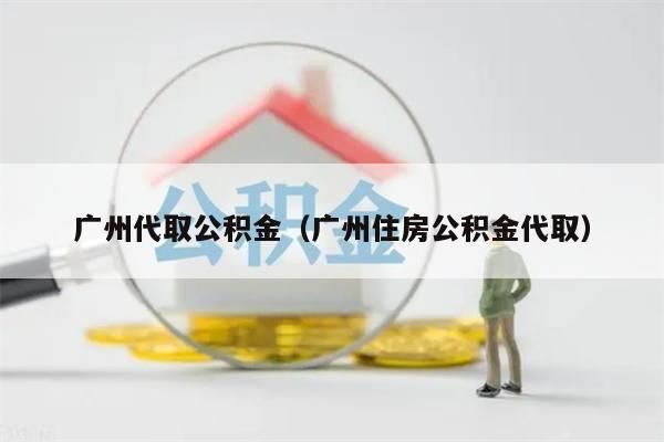 北京代取公积金（北京住房公积金代取）